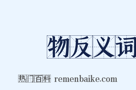 韋應物反义词是什么意思的图片